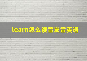 learn怎么读音发音英语