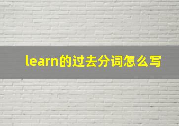 learn的过去分词怎么写