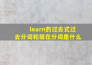 learn的过去式过去分词和现在分词是什么