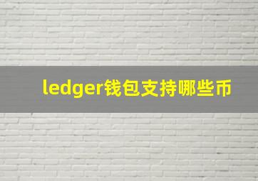 ledger钱包支持哪些币