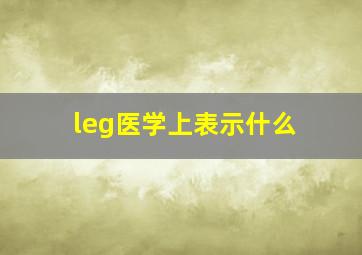 leg医学上表示什么