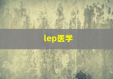 lep医学