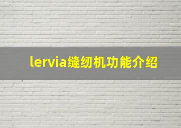 lervia缝纫机功能介绍