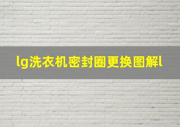 lg洗衣机密封圈更换图解l