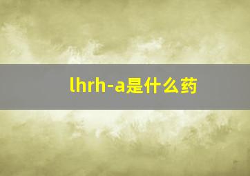 lhrh-a是什么药