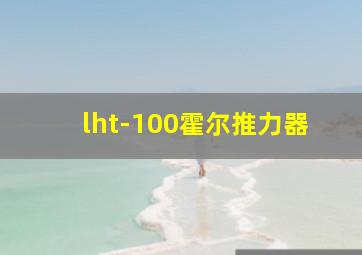 lht-100霍尔推力器