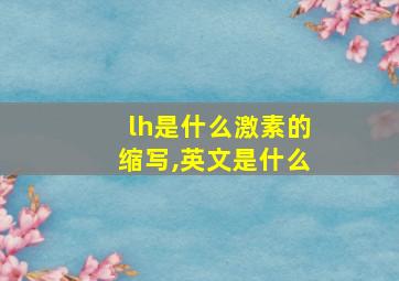 lh是什么激素的缩写,英文是什么