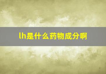 lh是什么药物成分啊