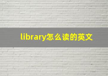 library怎么读的英文