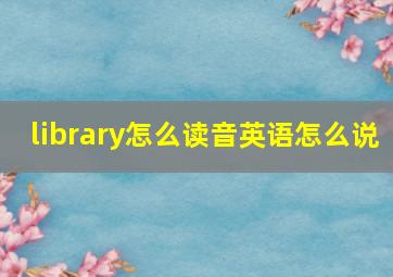 library怎么读音英语怎么说