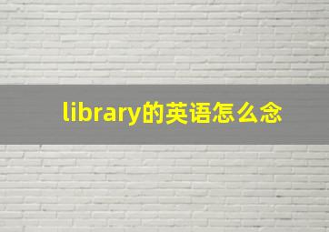 library的英语怎么念