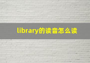 library的读音怎么读