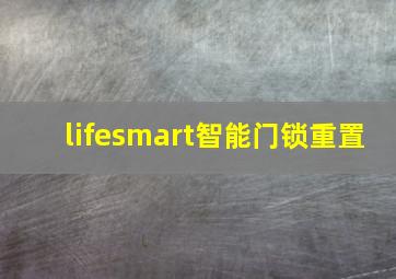 lifesmart智能门锁重置