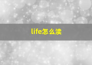 life怎么渎