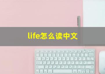 life怎么读中文