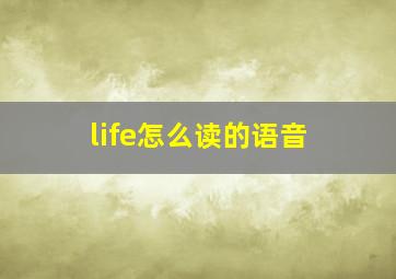 life怎么读的语音