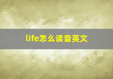 life怎么读音英文