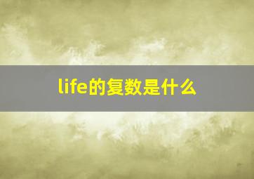 life的复数是什么