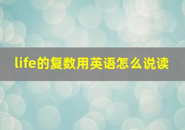 life的复数用英语怎么说读