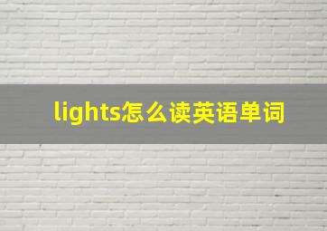 lights怎么读英语单词