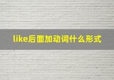 like后面加动词什么形式