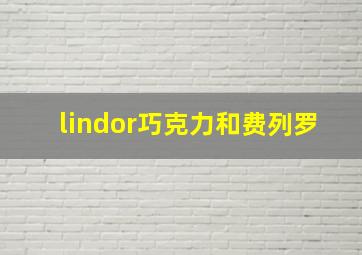 lindor巧克力和费列罗