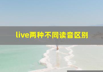 live两种不同读音区别