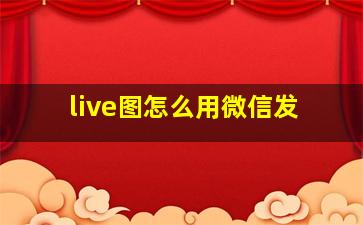 live图怎么用微信发