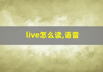 live怎么读,语音