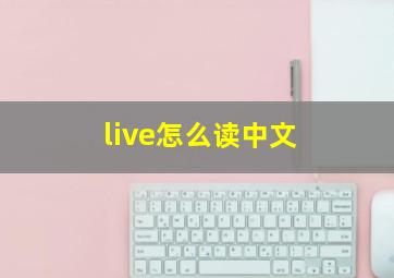 live怎么读中文