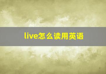 live怎么读用英语