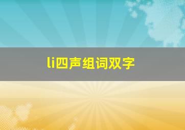 li四声组词双字