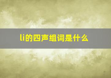 li的四声组词是什么