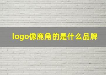 logo像鹿角的是什么品牌