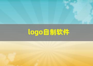 logo自制软件