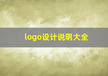 logo设计说明大全