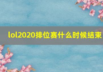 lol2020排位赛什么时候结束