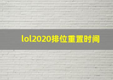 lol2020排位重置时间