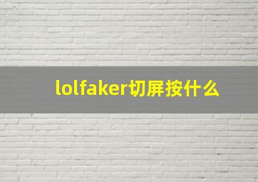 lolfaker切屏按什么