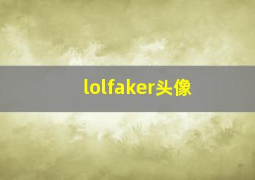 lolfaker头像