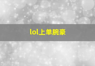 lol上单腕豪