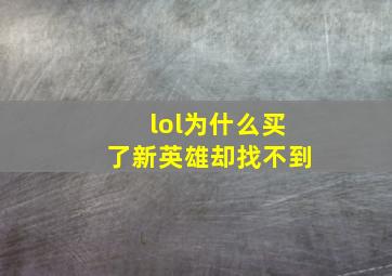 lol为什么买了新英雄却找不到