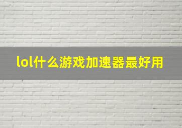 lol什么游戏加速器最好用