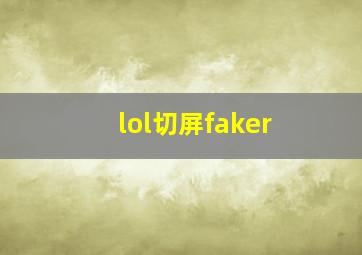 lol切屏faker