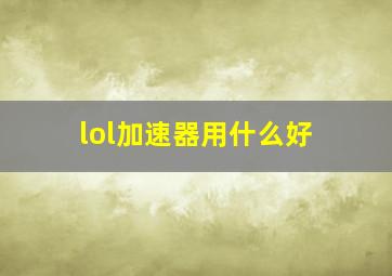 lol加速器用什么好