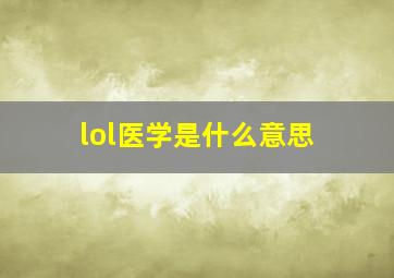 lol医学是什么意思