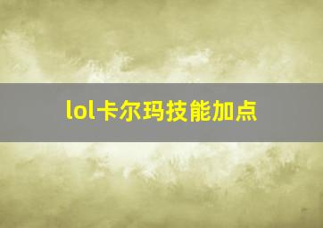 lol卡尔玛技能加点