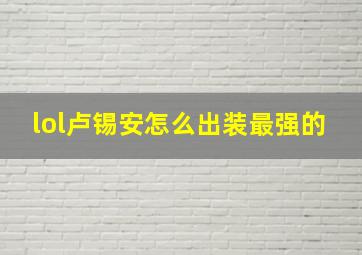 lol卢锡安怎么出装最强的