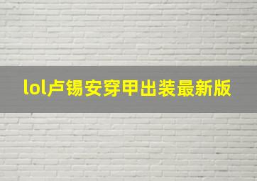 lol卢锡安穿甲出装最新版