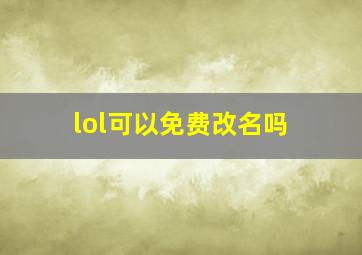 lol可以免费改名吗